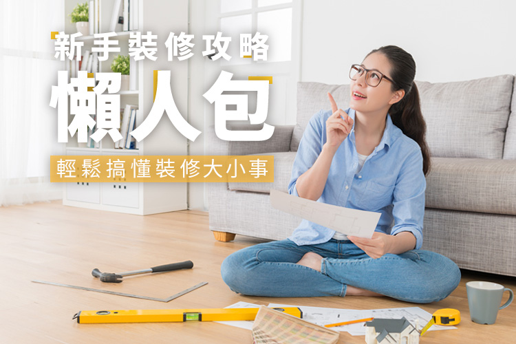 新手裝修懶人包