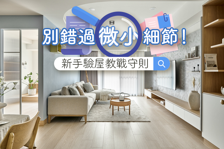 別錯過微小細節!新手驗屋教戰守