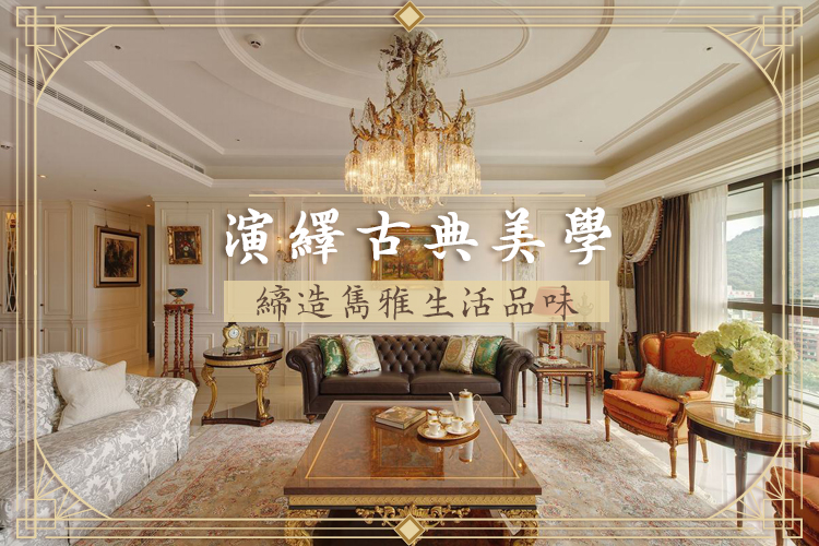演繹古典美學 締造雋雅生活品味