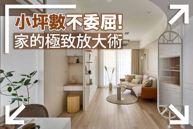 小坪數不委屈!家的極致放大術