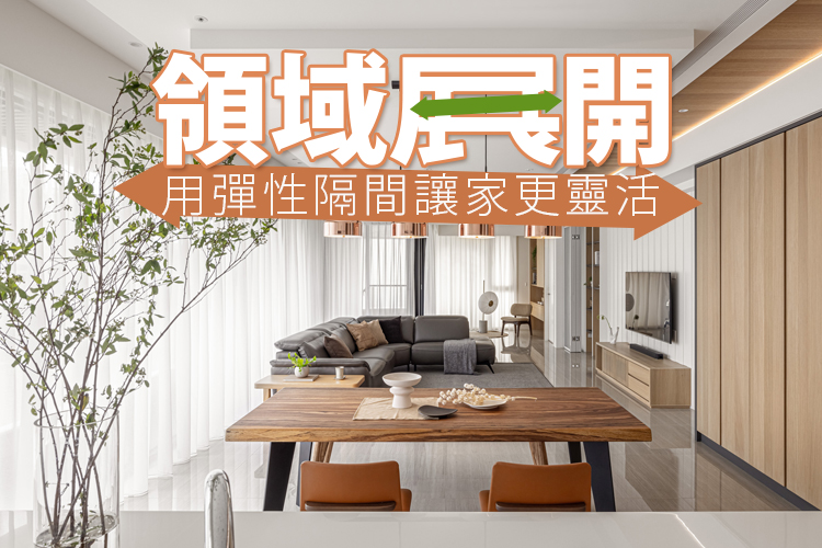 領域展開!用彈性隔間讓家更靈活