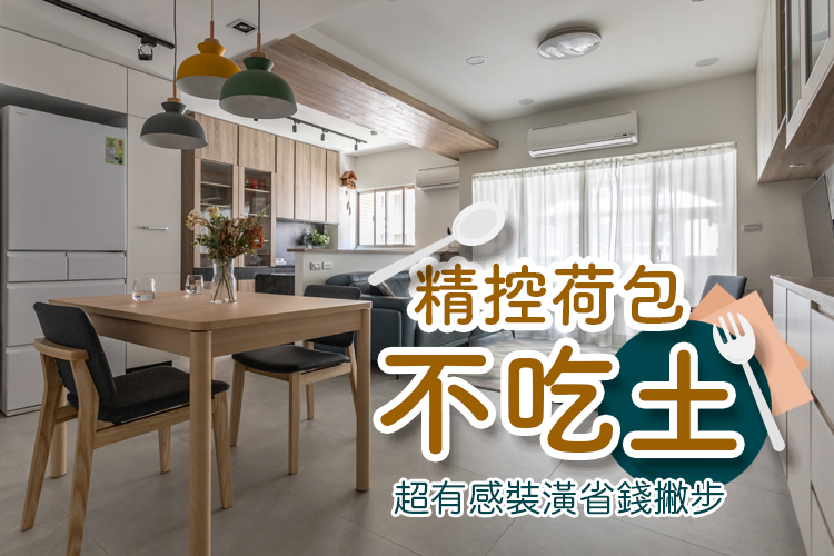 超有感裝潢省錢術 精控你的荷包