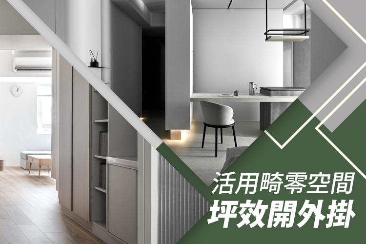 活用畸零空間 坪效開外掛!