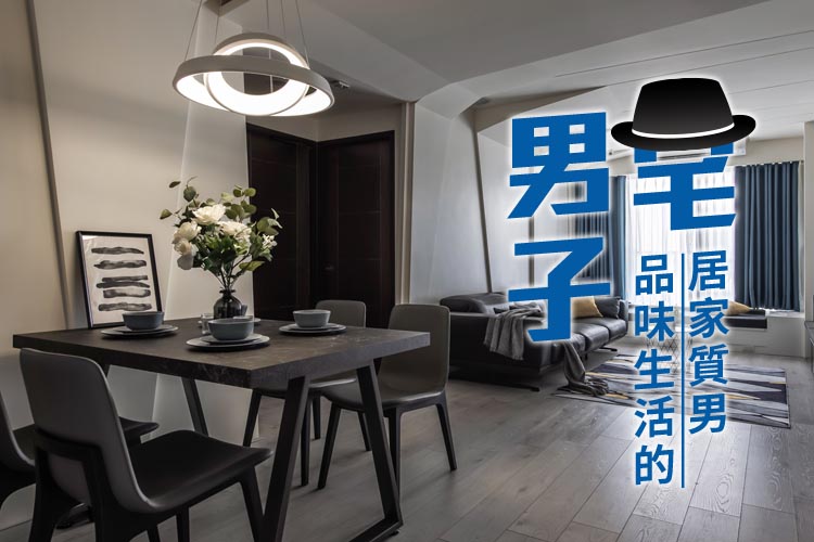 男子宅│打造居家質男的品味生活