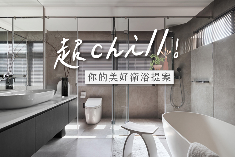 超chill!你的美好衛浴提案