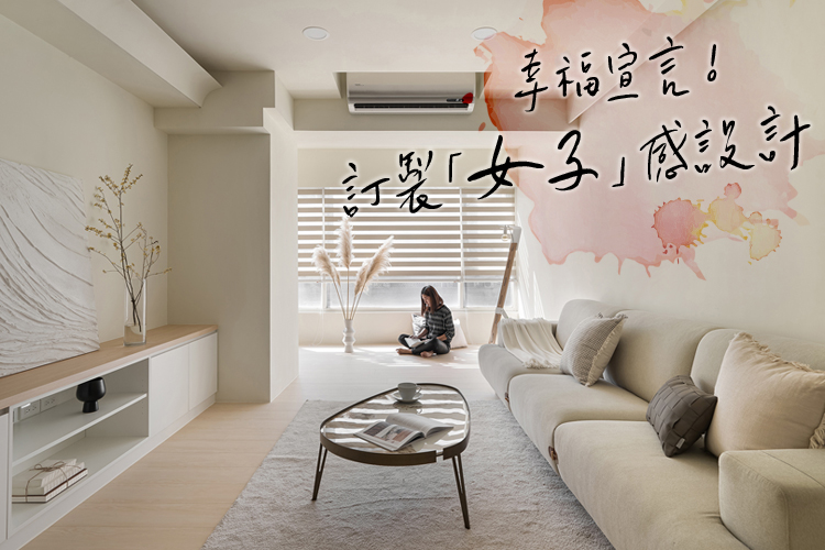 幸福宣言!訂製「女子」感設計
