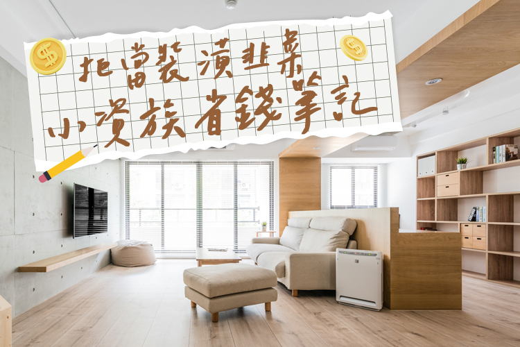 拒當裝潢韭菜!小資族省錢筆記