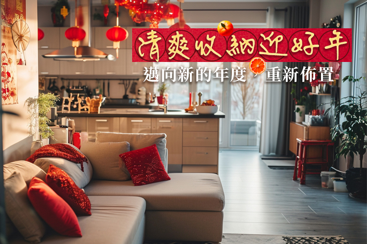 清爽收納迎好年