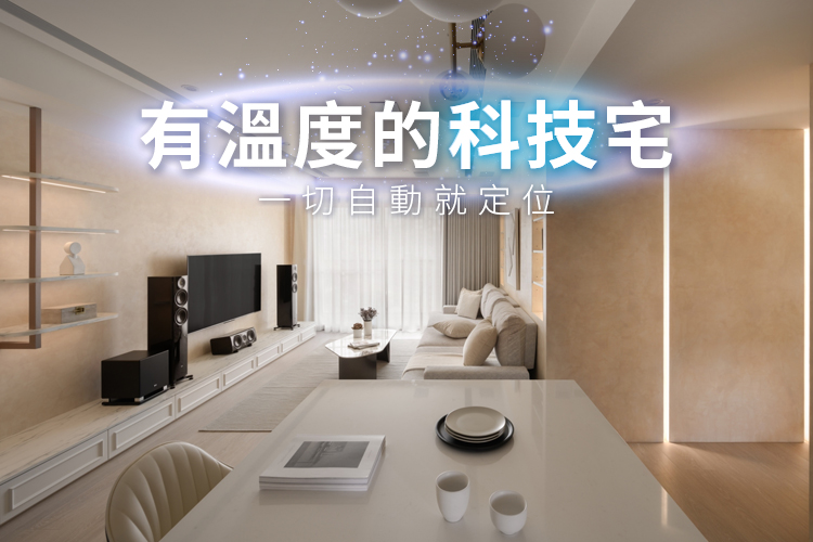 一切自動就定位!有溫度的科技宅
